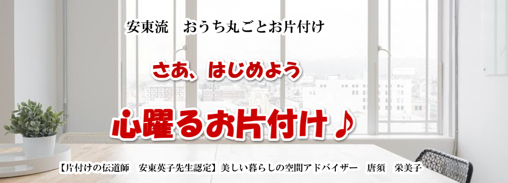 安東流 おうち丸ごとお片付け 美しい暮らしの空間アドバイザー/ さあ、はじめよう 心躍る お片付け♪